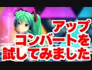 銀獅モデルのミクさんでSPiCaを１Kに【MMD】