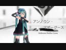 【MMD】アンノウン・マザーグース【Sour式初音ミク】