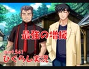 【ひぐらしのなく頃に 祭 実況part.541】仲良しバディ誕生