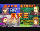 【ゆっくりFE】抽選で出撃ユニットを決めるファイアーエムブレム烈火の剣　第29章　前編【エリウッド編ハード】
