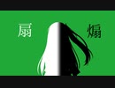 【CoeFont劇場】左扇子な暮らし【第七回ひじき祭】