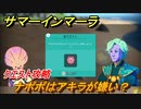 サマーインマーラ　ナポポはアキラが嫌い？　クエスト攻略　ファーミングアドベンチャーゲーム　＃３７【summer in mara】