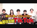 【腹筋崩壊】第33回絶対に笑ってはいけないTikTok！！