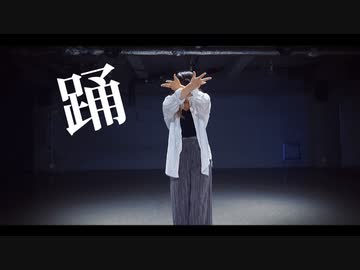 【生ゴミ屋さんひお】踊【踊ってみた】