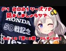 【紲星あかり】F1 2021シーズンの話をしましょうか？Rd12「第12戦・ベルギーGP」