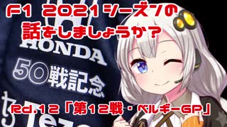 【紲星あかり】F1 2021シーズンの話をしましょうか？Rd12「第12戦・ベルギーGP」