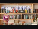 【第七回ひじき祭】ボイロで漫画紹介。マキ【VOICEROID】
