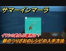 サマーインマーラ　鉄のつりざおのレシピの入手方法　イワシの釣れる場所は？　クエスト攻略　＃３８【summer in mara】
