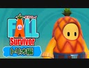 【#ゲーム実況】Fall Survivor【トリオ編】 #FallGuys