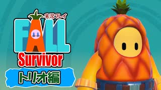 【#ゲーム実況】Fall Survivor【トリオ編】 #FallGuys