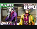 【男×男で取り組みﾏｼｮｲ!】▼バディミッションBOND▼楽しく実況!【Part71】