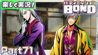【男×男で取り組みﾏｼｮｲ!】▼バディミッションBOND▼楽しく実況!【Part71】