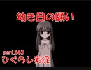 【ひぐらしのなく頃に 祭 実況part.543】叶える時は今
