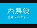 内房線の発車メロディで遊んでみた