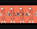 お人形さん/鏡音レン