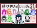 2021/08/15【近くで喋れるAmongUs】縛り宇宙人狼【あもんぐノあす】#1