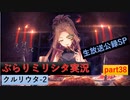 【クルリウタ-2】バンドマンと行くぶらりミリシタ実況の旅 part38【生放送公録】