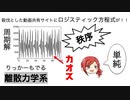 【役に立たない？】55.離散ダイナミクスの数理【ロジスティック方程式】