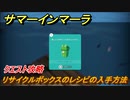 サマーインマーラ　リサイクルボックスのレシピの入手方法　クエスト攻略　ファーミングアドベンチャーゲーム　＃３９【summer in mara】