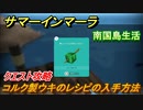 サマーインマーラ　コルク製のウキのレシピの入手方法　クエスト攻略　ファーミングアドベンチャーゲーム　＃４０【summer in mara】