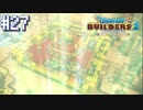 【DQB2】僕、ビルダー。建築迷人 Part.27【女性実況】