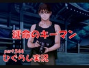 【ひぐらしのなく頃に 祭 実況part.544】筋肉の有効活用