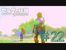 【女性実況】#22 ゼルダに久々に会えて感無量【ゼルダの伝説 ブレス オブ ザ ワイルド】