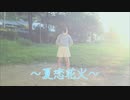 【塩素さくら】夏恋花火 踊ってみた【1番だけ】