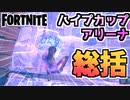 【フォートナイト】チャプター2シーズン7アリーナ&ハイプカップ総括【Fortnite】