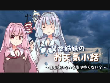 【第七回ひじき祭】琴葉姉妹のお天気小話 ～暴風域のない台風は怖くない？～【VOICEROID解説】