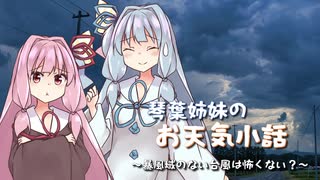 【第七回ひじき祭】琴葉姉妹のお天気小話 ～暴風域のない台風は怖くない？～【VOICEROID解説】