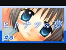 【実況プレイ】ヒトナツの夢【ぱ～と8】