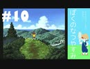 おとなだけどでも、「ぼくのなつやすみ」を楽しみます。#10(2021.0816.生放送アーカイブ3)