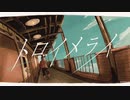 トロイメライ/オダ（カモノハシ）　MV