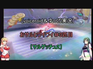 人気の ｻﾙｹﾞｯﾁｭ2 動画 1 485本 31 ニコニコ動画