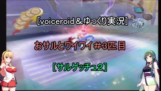 人気の ｻﾙｹﾞｯﾁｭ2 動画 1 515本 8 ニコニコ動画