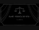 【暇人。】ハッピーヒロインスナイパー【歌ってみた】