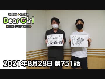 【公式】神谷浩史・小野大輔のDear Girl〜Stories〜 第751話 (2021年8月28日放送分)