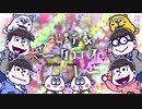 【手描きおそ松さん】松野家ボーカロイドメドレー【合作】