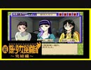 【実況】続・美少女探偵団と行く難事件ツアー#46【続・御神楽少女探偵団】