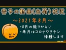 杏子の動画(出荷)状況　～2021年8月～