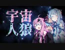 琴葉姉妹は宇宙人狼を布教したい！