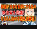 韓国が日本に対し、主権免除が適用されないように新法案を発議！もちろん、過去にさかのぼって適用もされます！【世界の〇〇にゅーす】