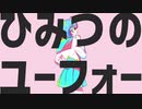 ひみつのユーフォー全力で歌ってみた！【夏鈴】