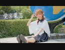 【初投稿】愛言葉Ⅲ 踊ってみた【ちぇり】
