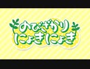 【8月分代替配信】のびざかりにょきにょきラジオ ～2人きりで「のびにょき」の思い出を振り返るスペシャル！～