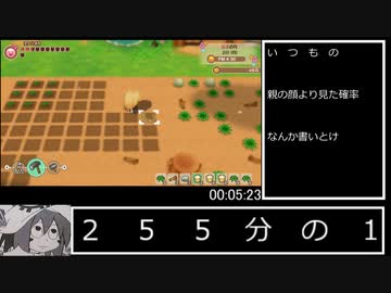 牧場物語再会のミネラルタウン 女神さま結婚RTA 15時間14分43秒 part1/5