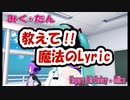 教えて!! 魔法のLyric　～ みく☆たん ～