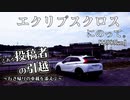 【車載】エクリプスクロスにのって。[22983km]