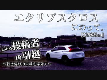 【車載】エクリプスクロスにのって。[22983km]